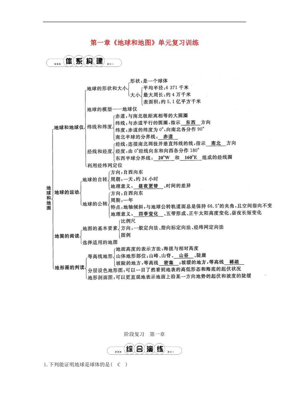 【最新】七年级地理上册第一章地球和地图单元复习训练新版新人教版0816327_第1页