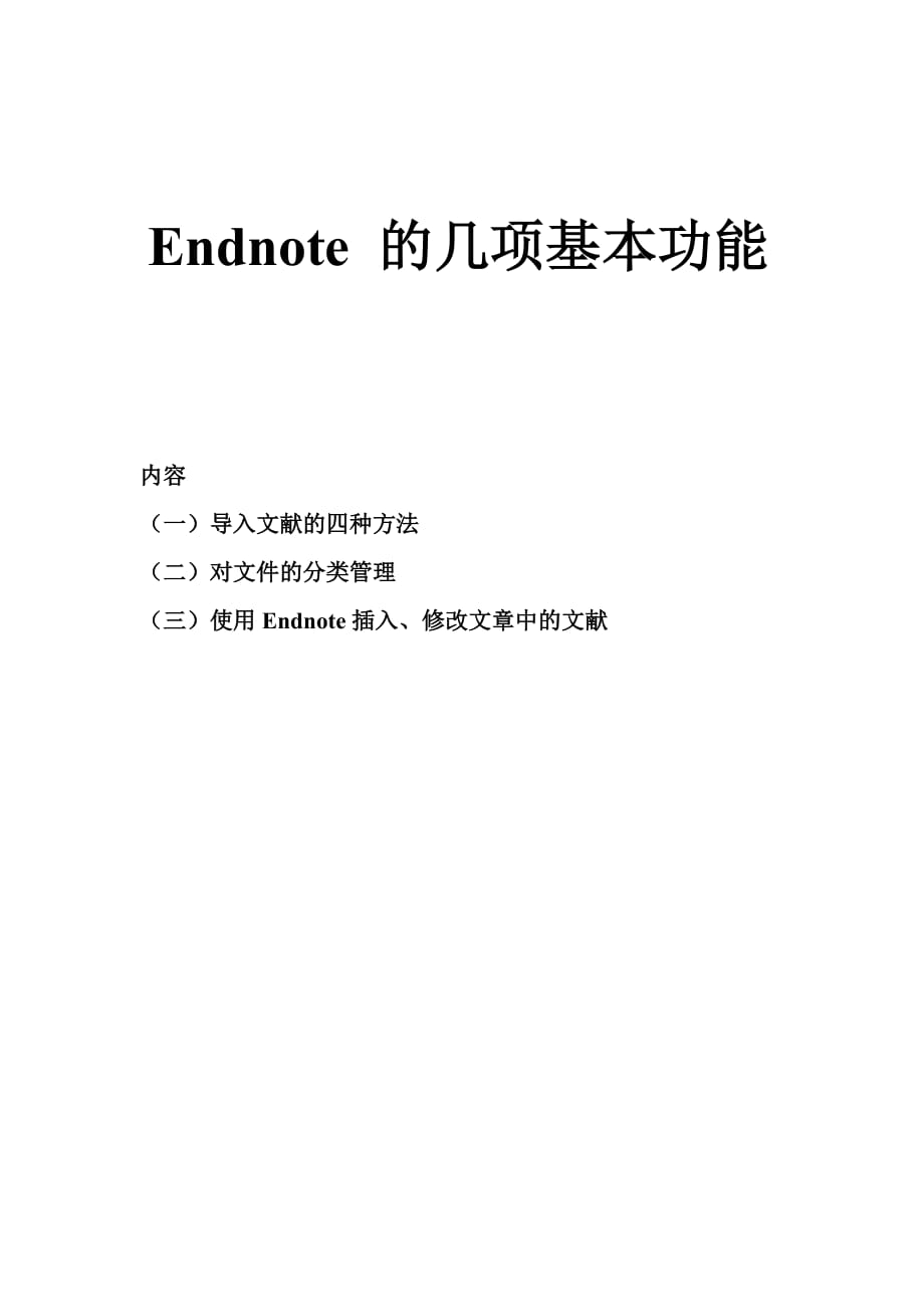 endnote的几项基本功能.doc_第1页