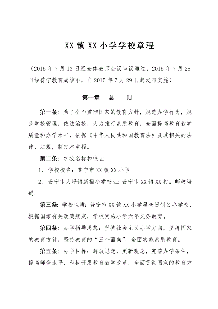 xx小学学校章程.doc_第1页