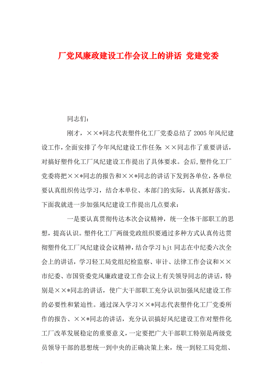 【2019年整理】厂党风廉政建设工作会议上的讲话-党建党委_第1页