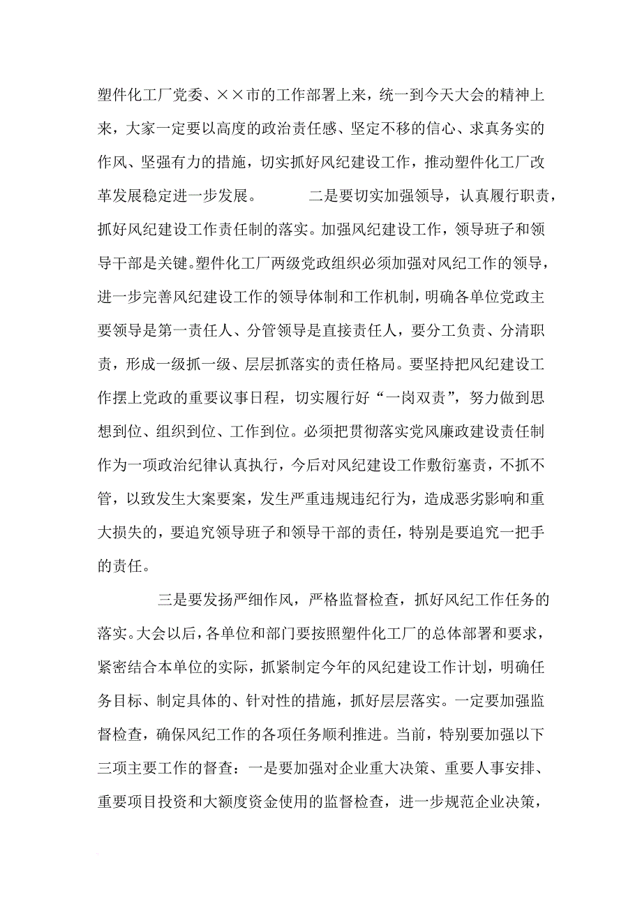 【2019年整理】厂党风廉政建设工作会议上的讲话-党建党委_第2页