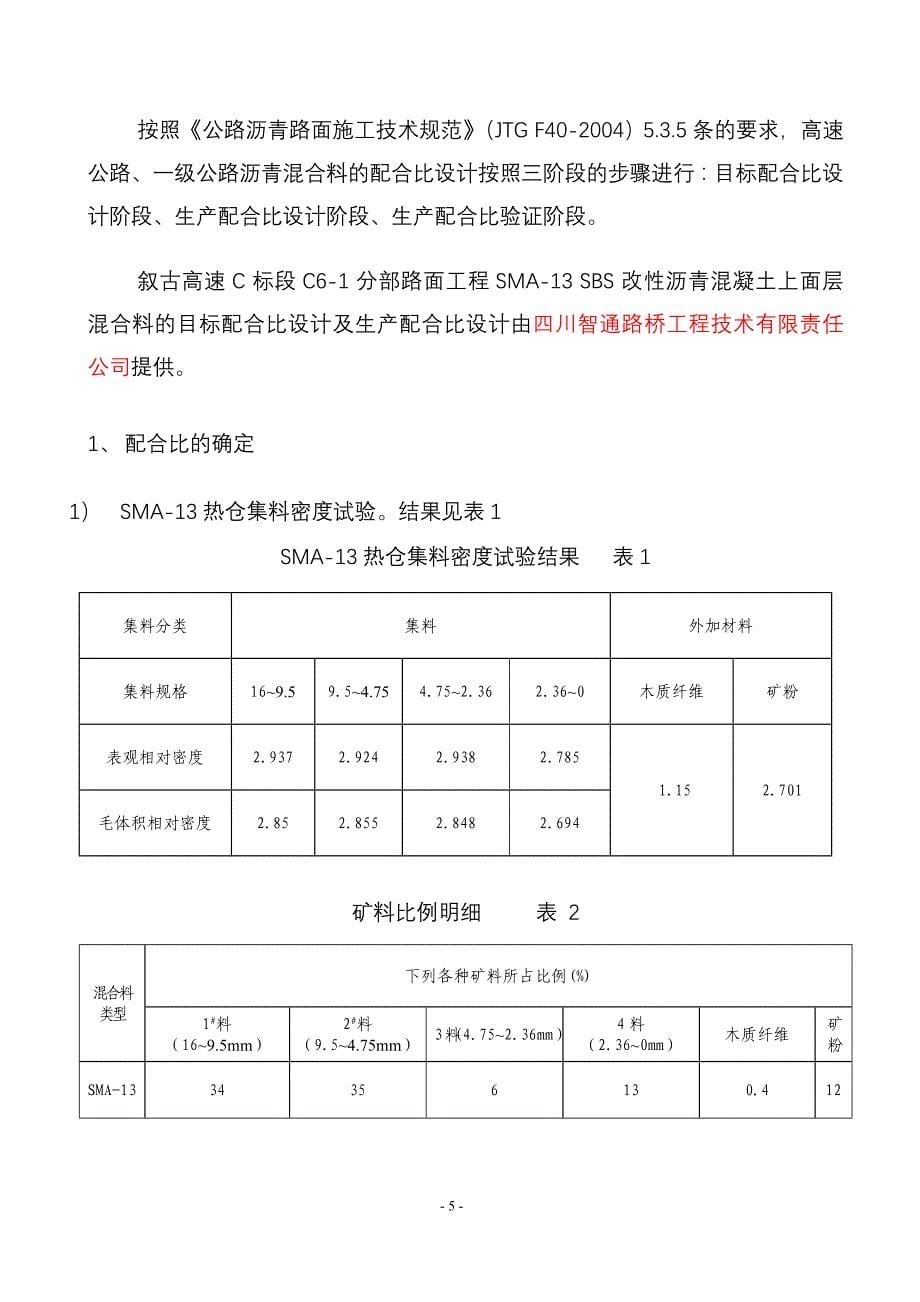 sma-13上面层试验路总结.doc_第5页