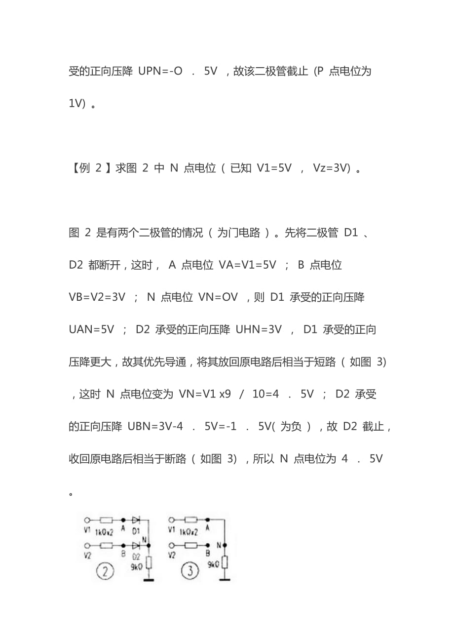 “断路法”分析二极管电路工作状态-4-例-文章-基础课-模拟电_第3页