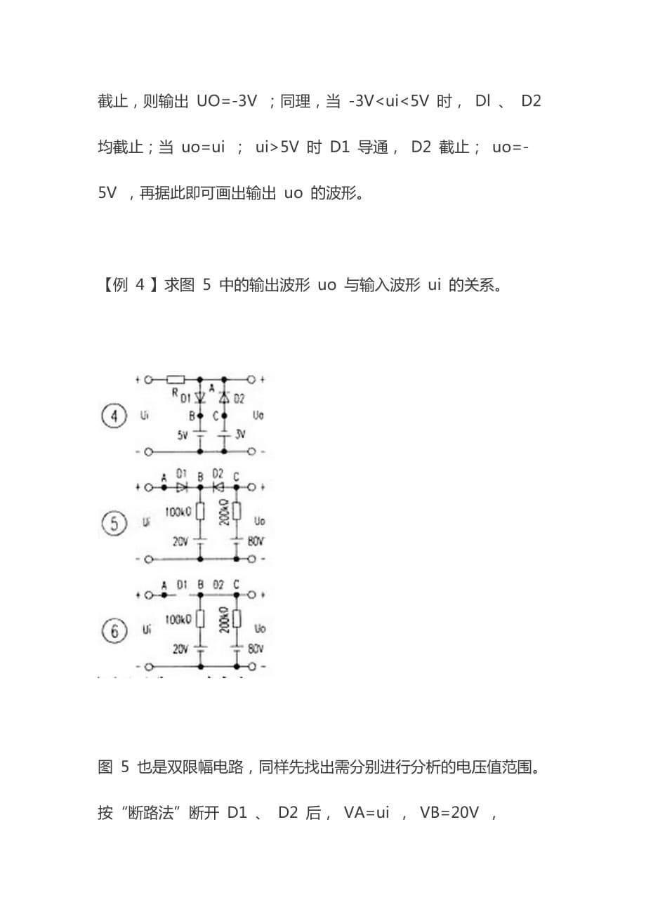 “断路法”分析二极管电路工作状态-4-例-文章-基础课-模拟电_第5页