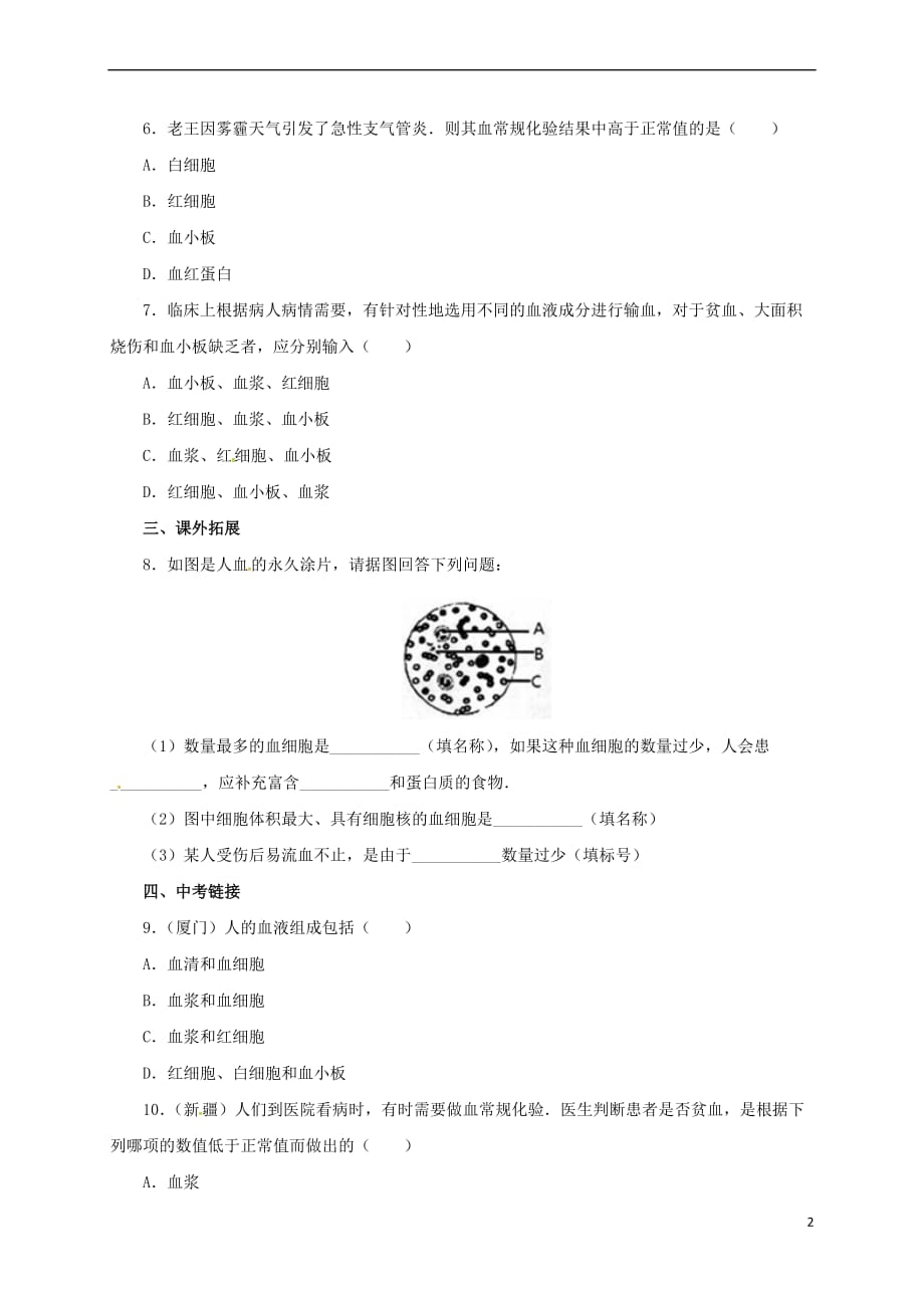 【最新】七年级生物下册441流动的组织血液同步练习新版新人教版_第2页