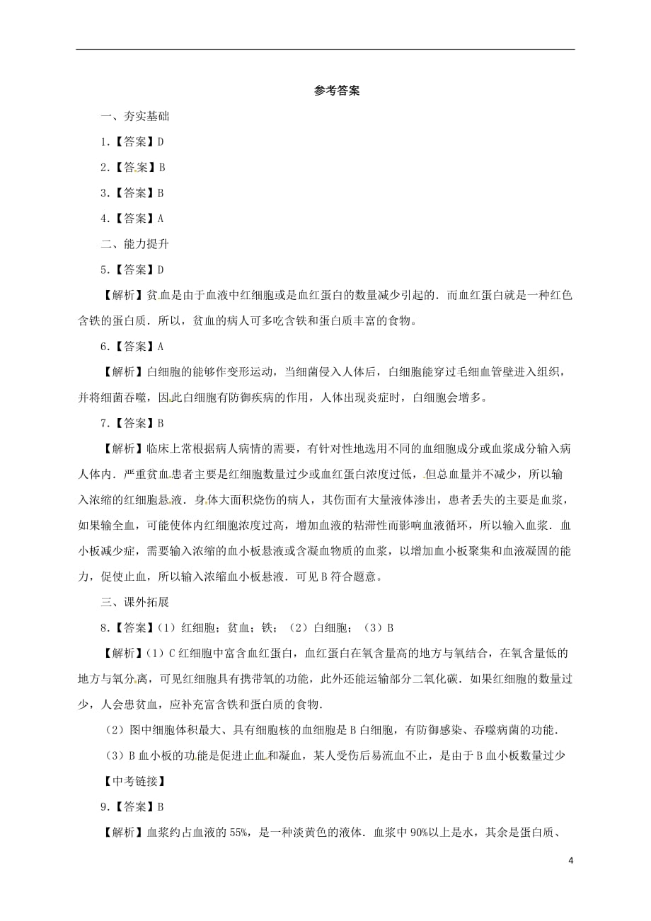 【最新】七年级生物下册441流动的组织血液同步练习新版新人教版_第4页