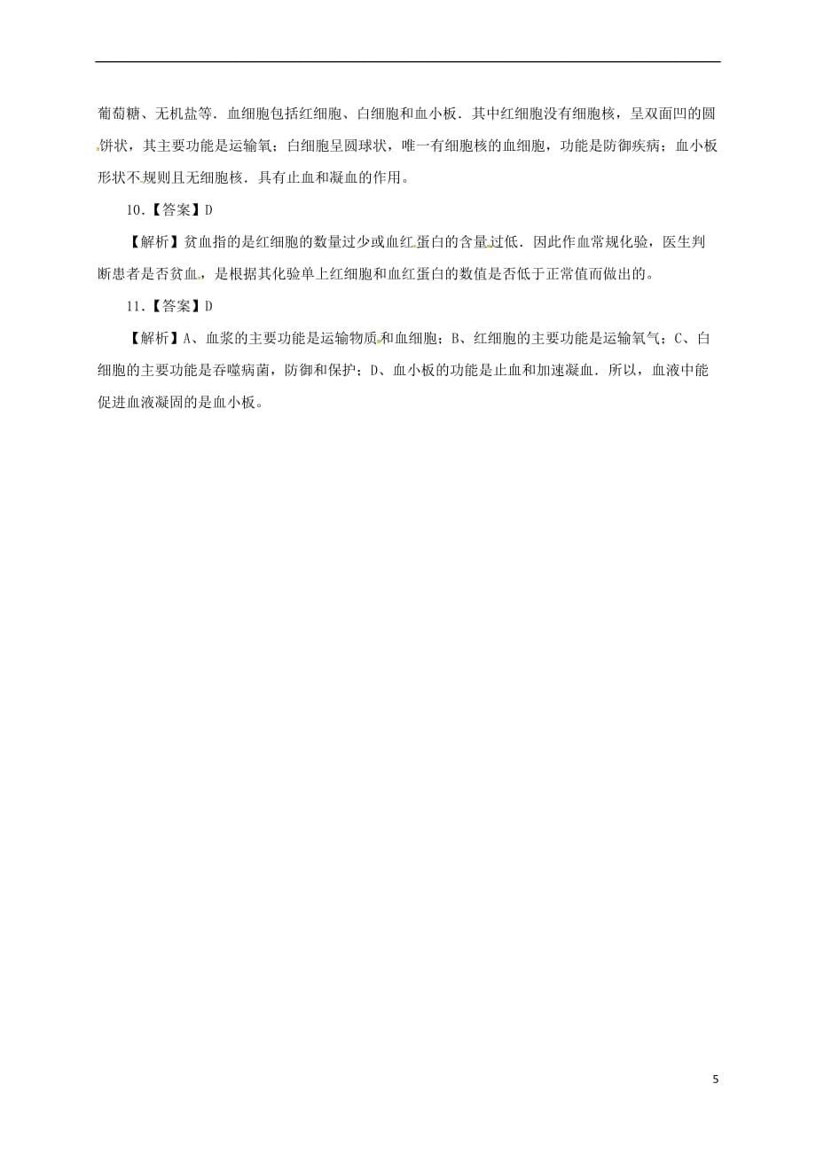 【最新】七年级生物下册441流动的组织血液同步练习新版新人教版_第5页