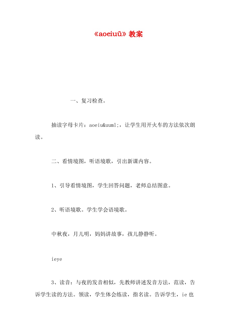 《aoeiuü》教案_第1页