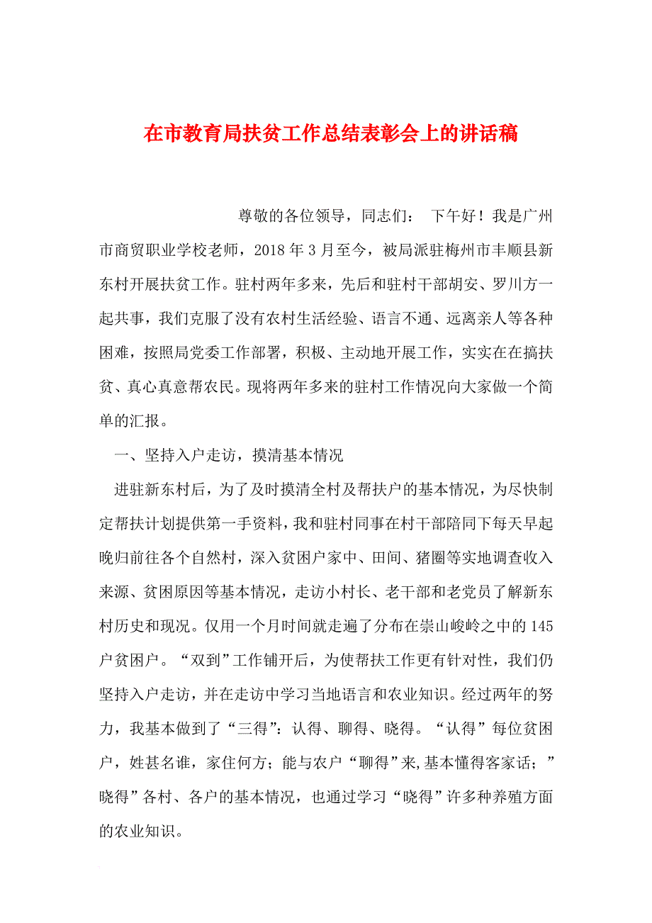 【2019年整理】在市教育局扶贫工作总结表彰会上的讲话稿_第1页