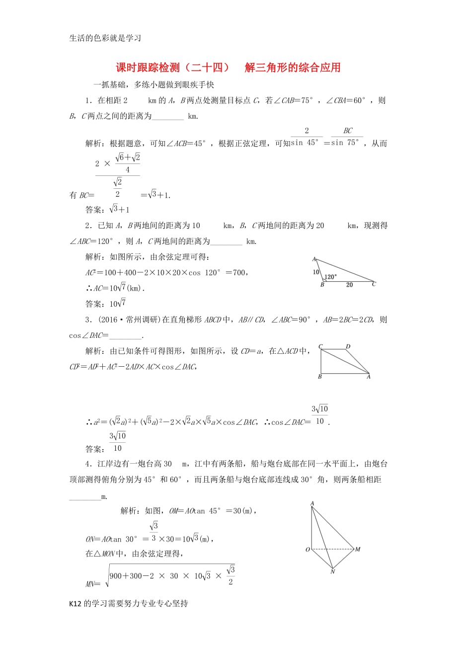 [推荐学习]高三数学一轮总复习第四章三角函数解三角形第八节解三角形的综合应用课时跟踪检测理_第1页