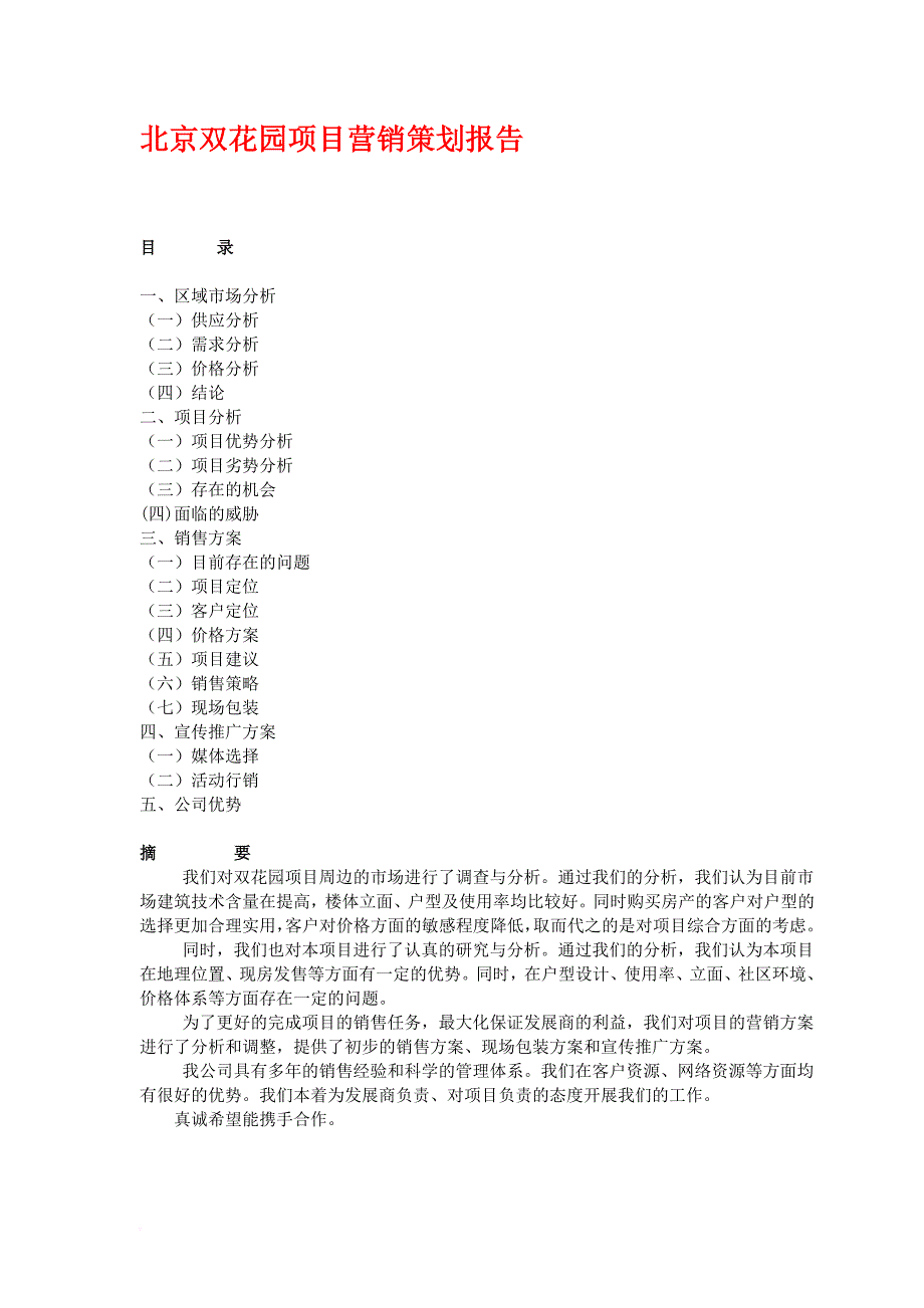 xx双花园项目营销策划方案.doc_第1页