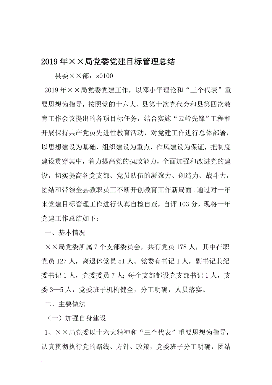 局党委党建目标管理总结-2019年范文_第1页