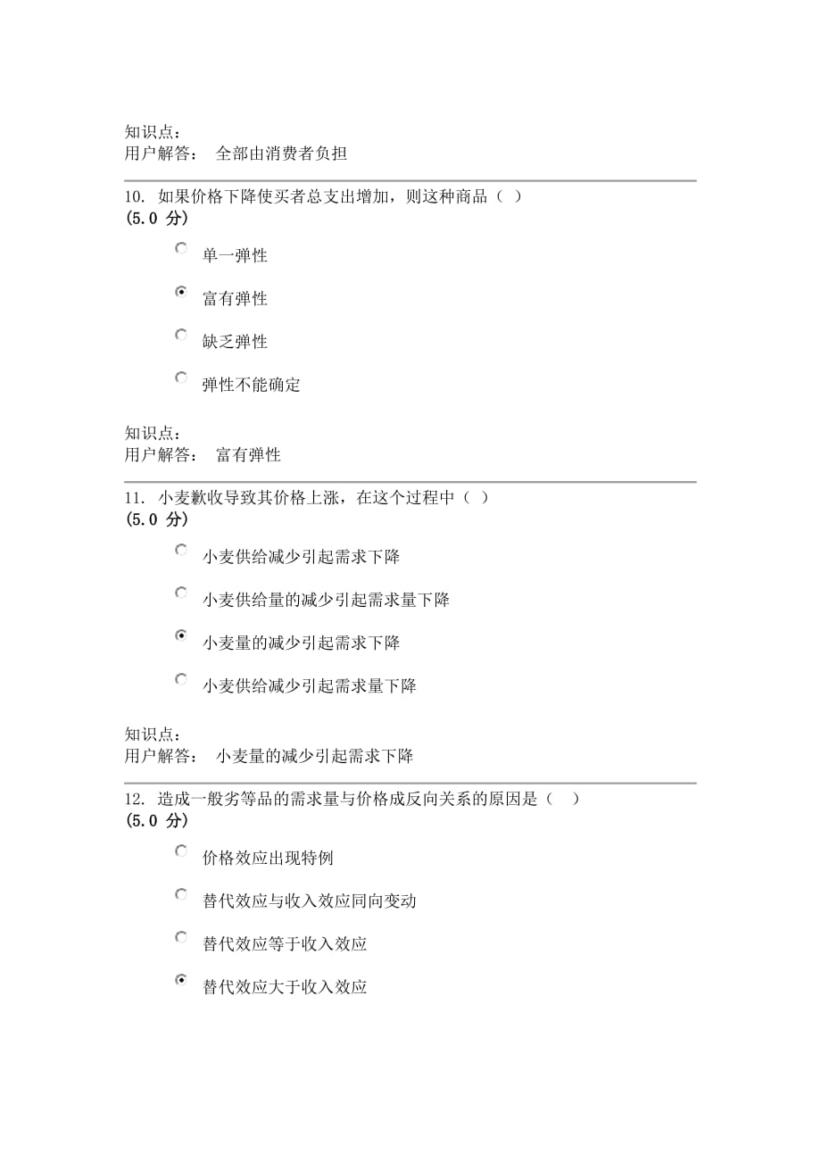 【2014年中农大】微观经济学-在线作业-a最终成绩：100.0_第4页