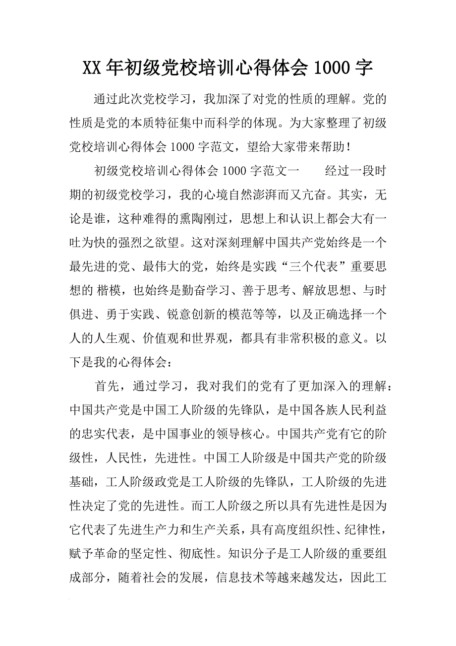 xx年初级党校培训心得体会1000字.doc_第1页