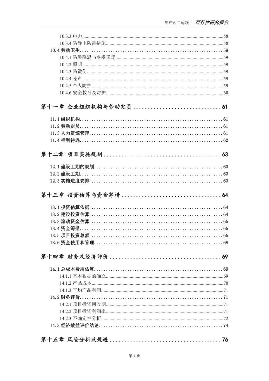 丙二醇项目可行性研究报告【申请可修改】_第5页