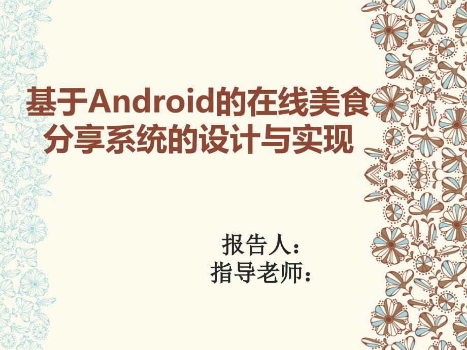 毕业答辩-基于Android的在线美食分享系统的设计与实现_第1页