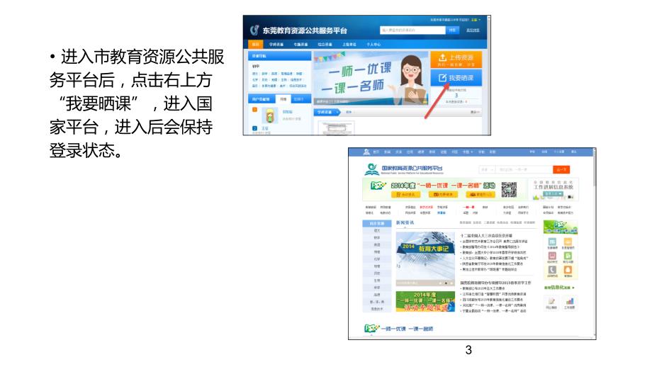 一师一优课全国平台操作教程资料_第3页