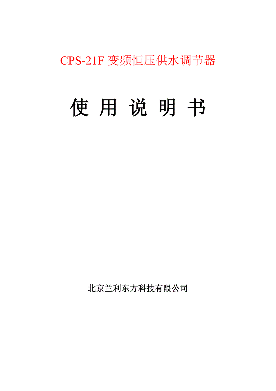 cps-21f变频恒压供水调节器说明书.doc_第1页