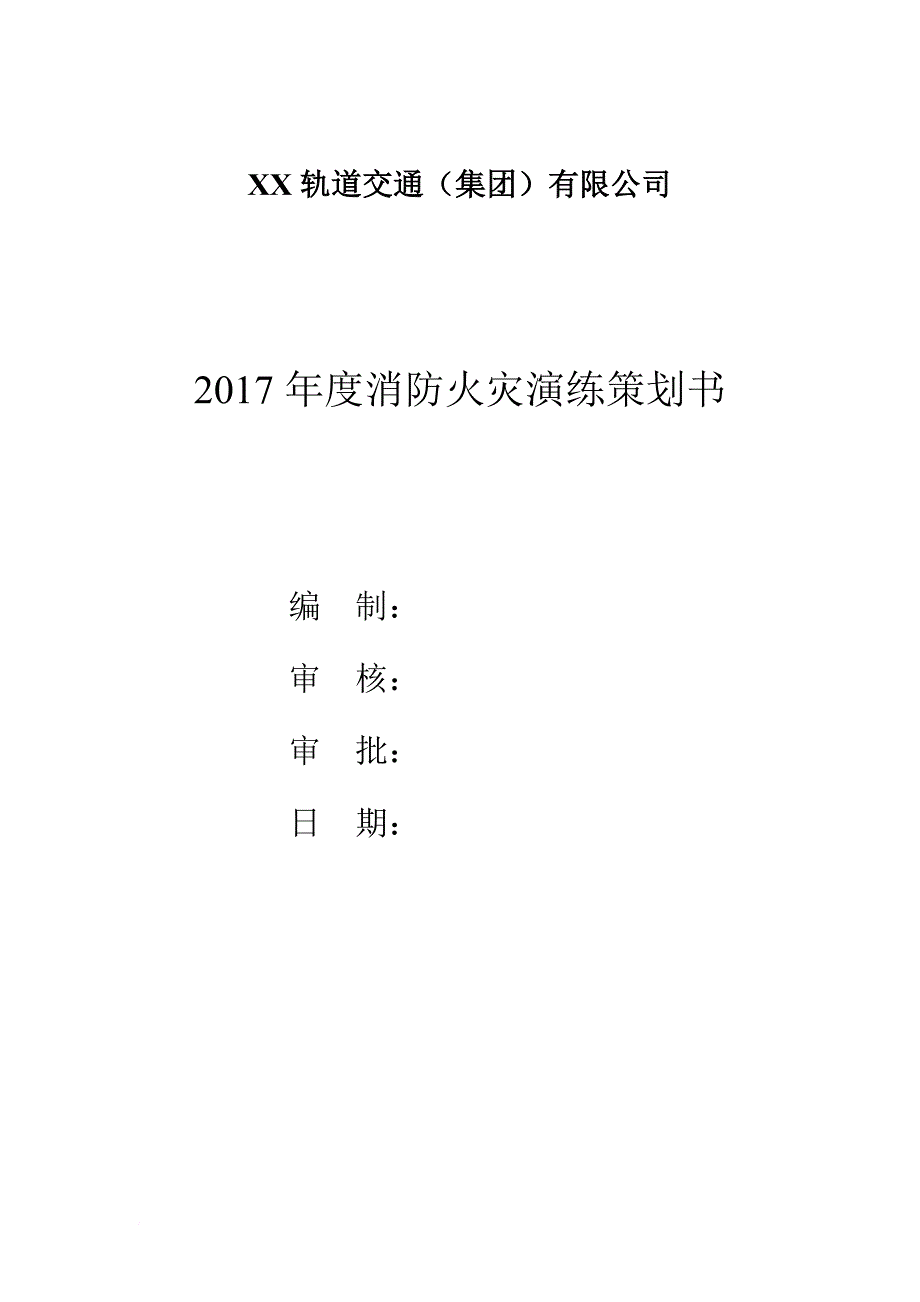 xx地铁站后工程消防演练策划书_第1页