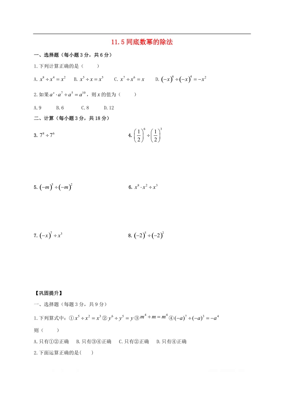 2018_2019学年七年级数学下册第11章整式的乘除11.5同底数幂的除法作业设计无答案新版_第1页