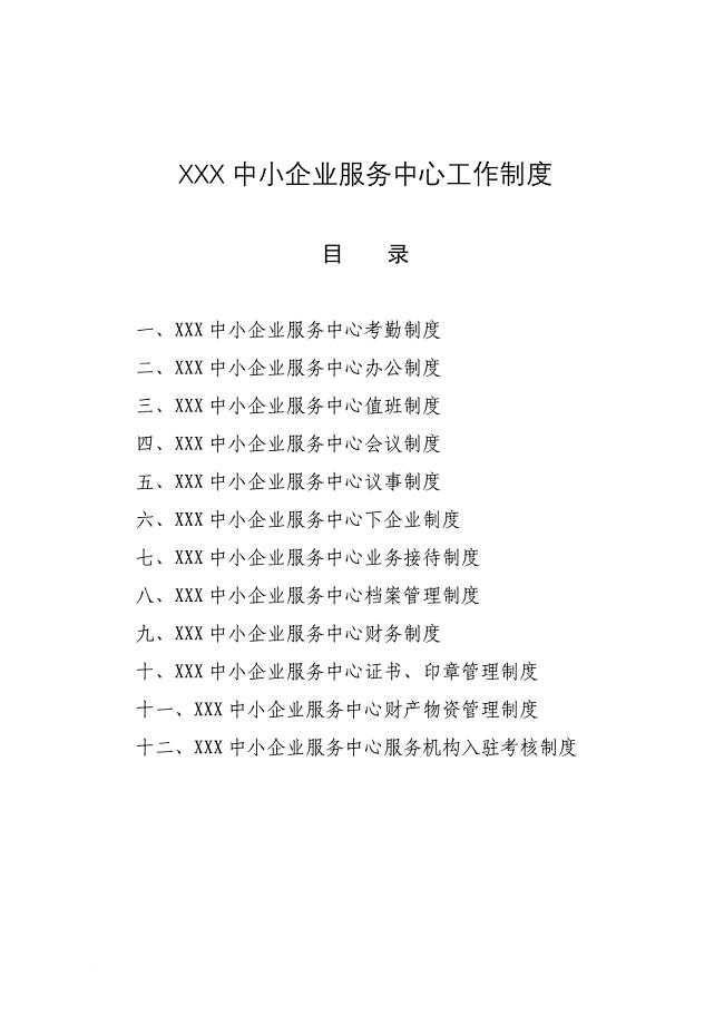 xxx中小企业服务中心工作制度.doc