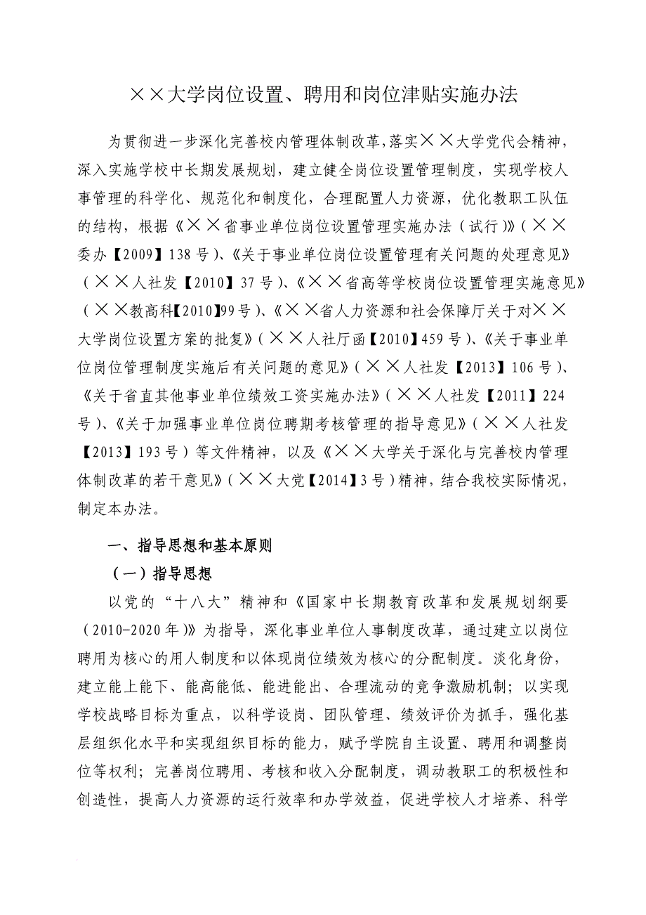 大学岗位设置、聘用和岗位津贴实施办法_第1页