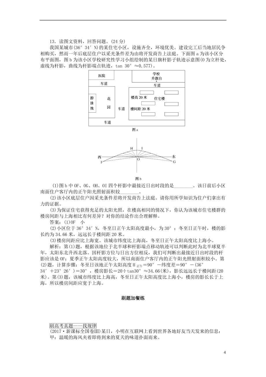 【新】2019高考地理一轮复习课练(4)地球运动的地理意义(含解析)新人教版_第4页