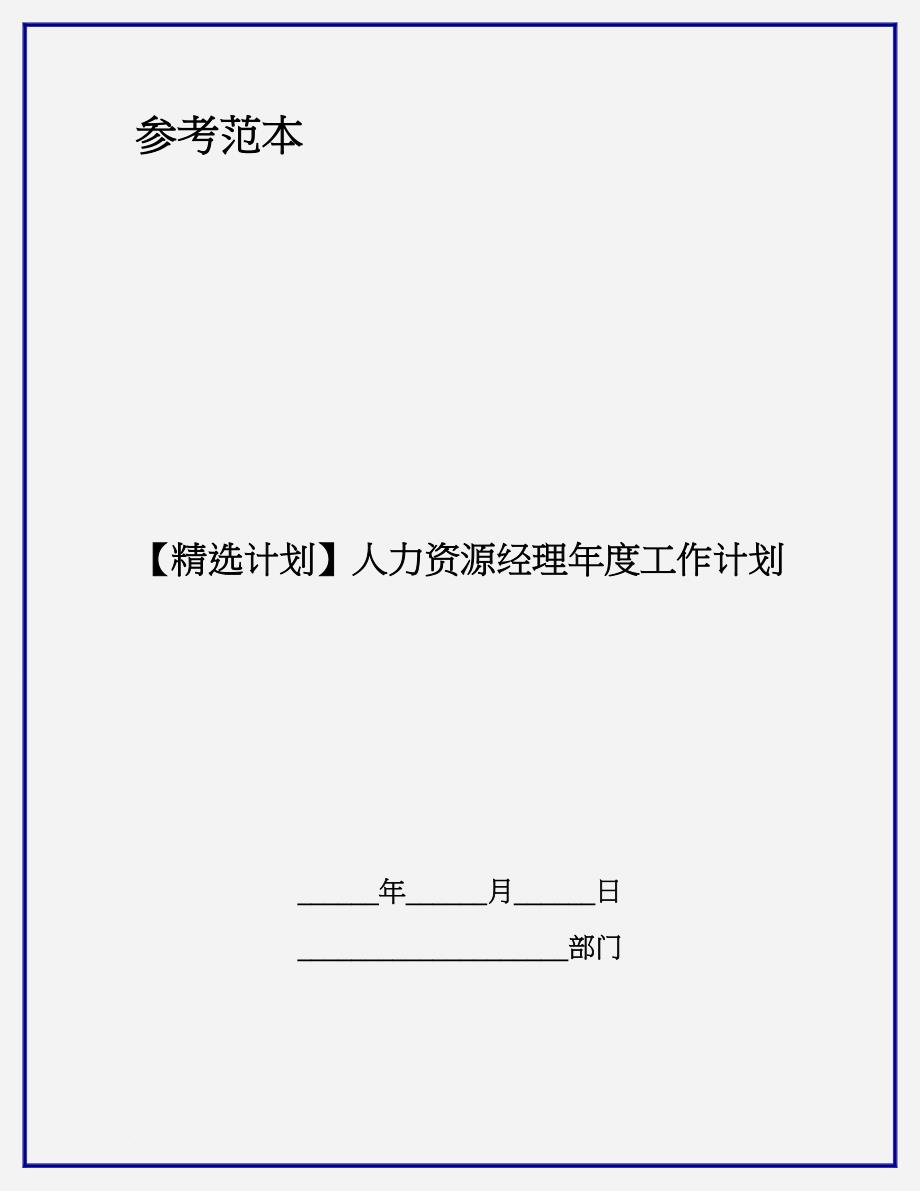 【精选计划】人力资源经理年度工作计划_第1页