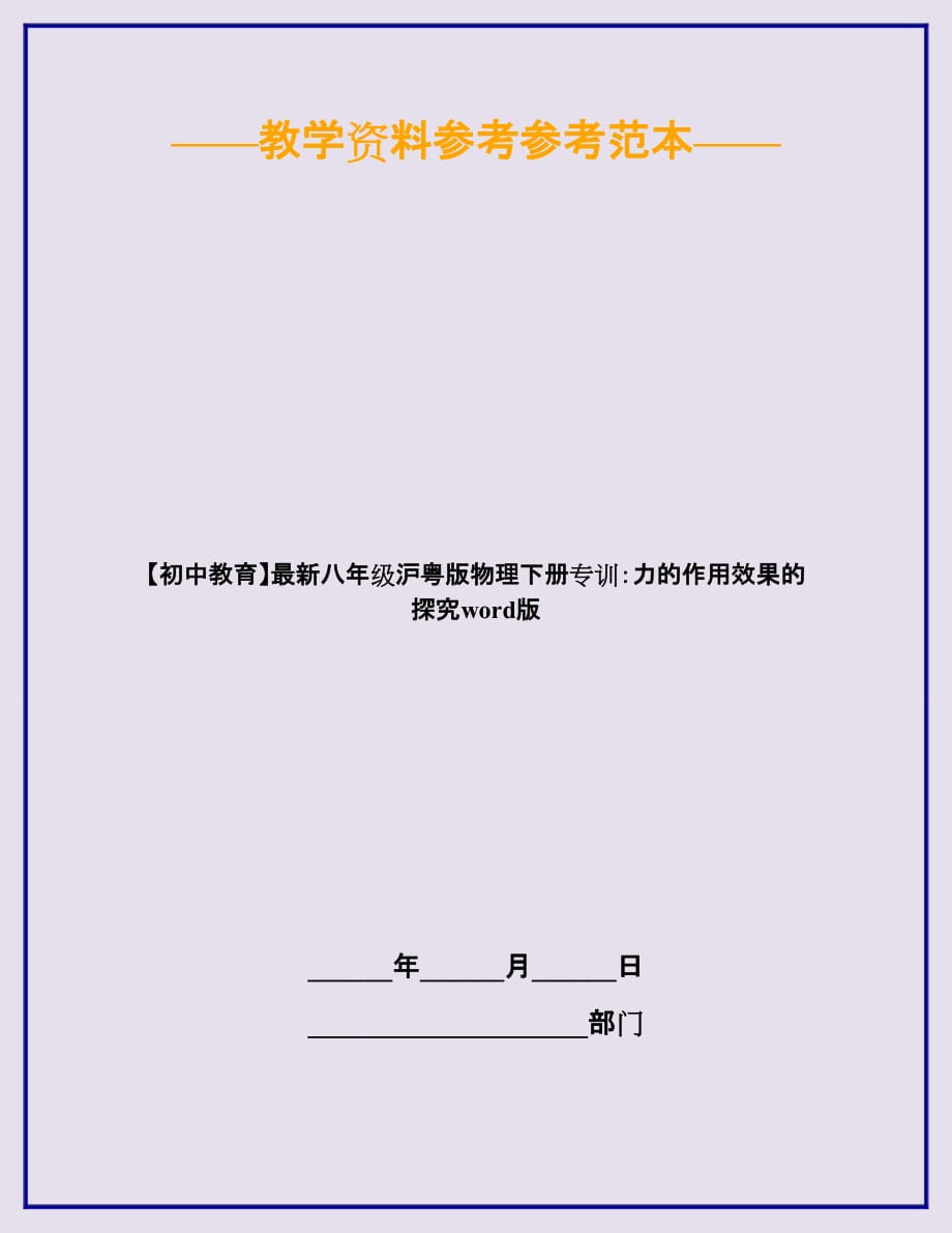 【初中教育】最新八年级沪粤版物理下册专训：力的作用效果的探究word版_第1页