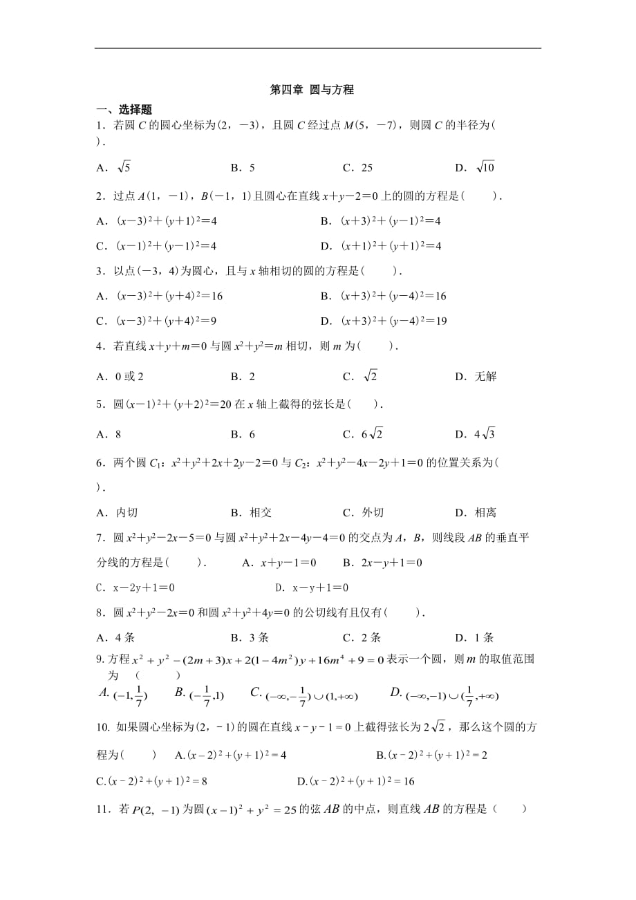 dq数学必修二第四章测试题.doc_第1页