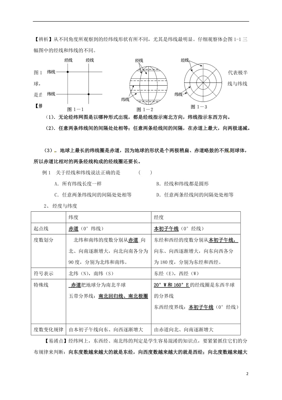 【最新】福建省三明市宁化县届中考地理第一单元地球与地图第2课时地球复习题0703213_第2页