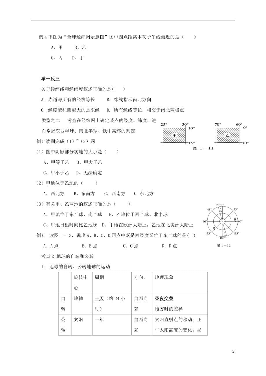 【最新】福建省三明市宁化县届中考地理第一单元地球与地图第2课时地球复习题0703213_第5页