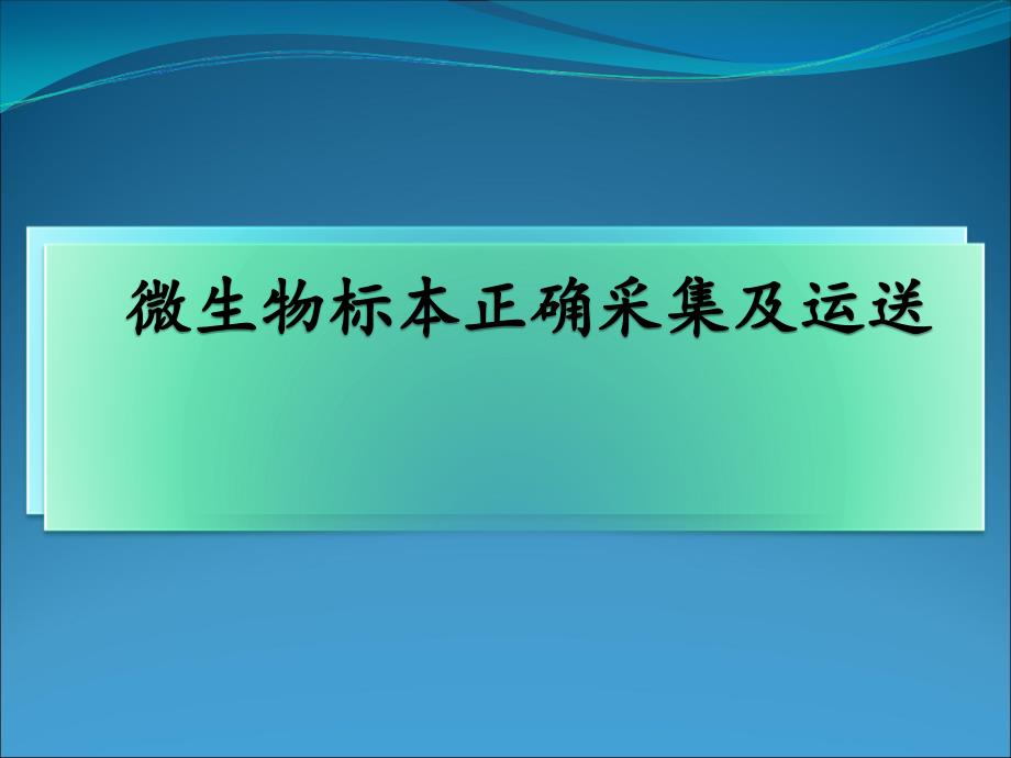 微生物标本正确采集及运送资料_第1页