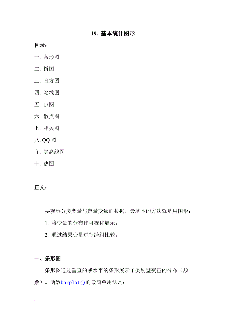 r语言学习系列19-基本统计图形.doc_第1页