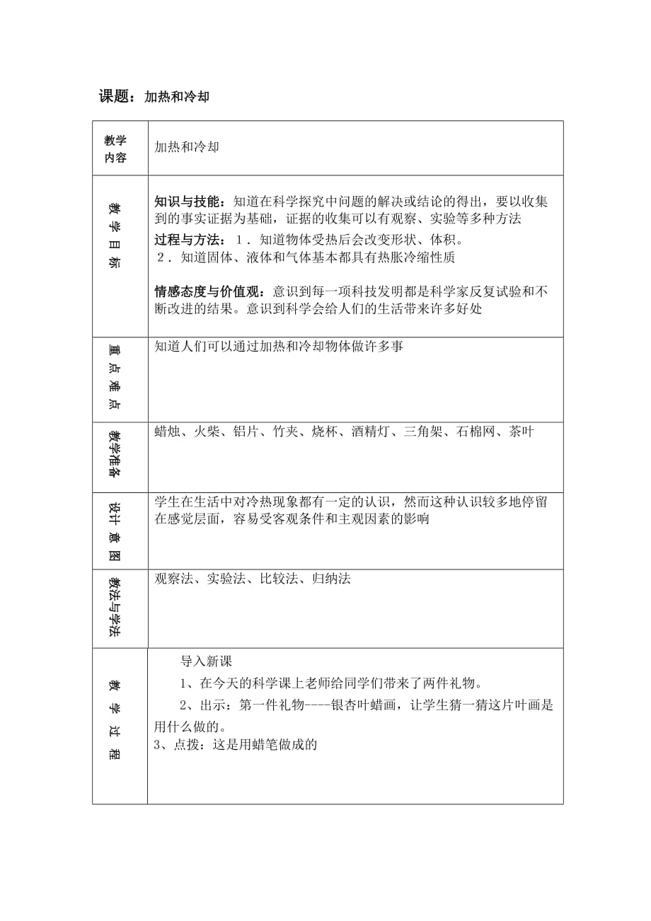 四年级上册科学教案-2.3 加热和冷却｜苏教版(1)_第1页