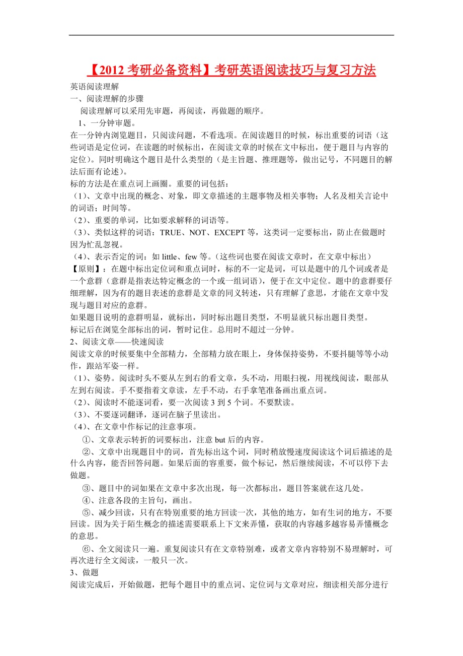 【2012考研必备资料】考研英语阅读技巧与复习方法【最新高分必备】_第1页