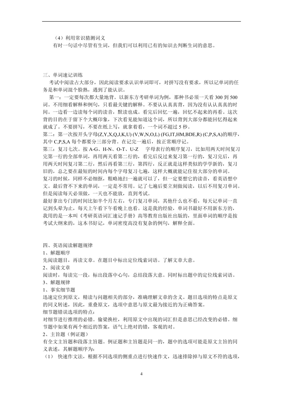 【2012考研必备资料】考研英语阅读技巧与复习方法【最新高分必备】_第4页