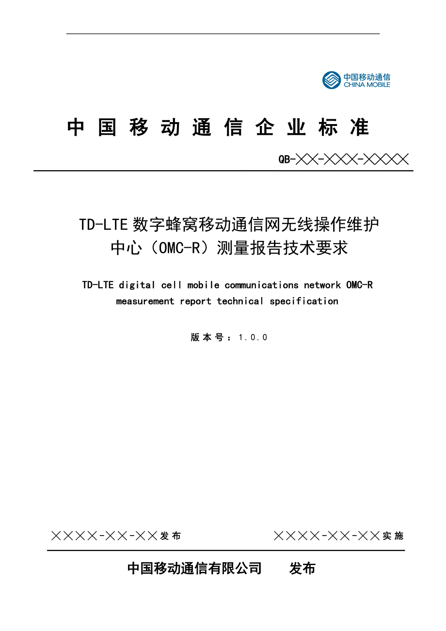 td-lte数字蜂窝移动通信网无线操作维护中心(omc-r)测量报告技术要求.doc_第1页