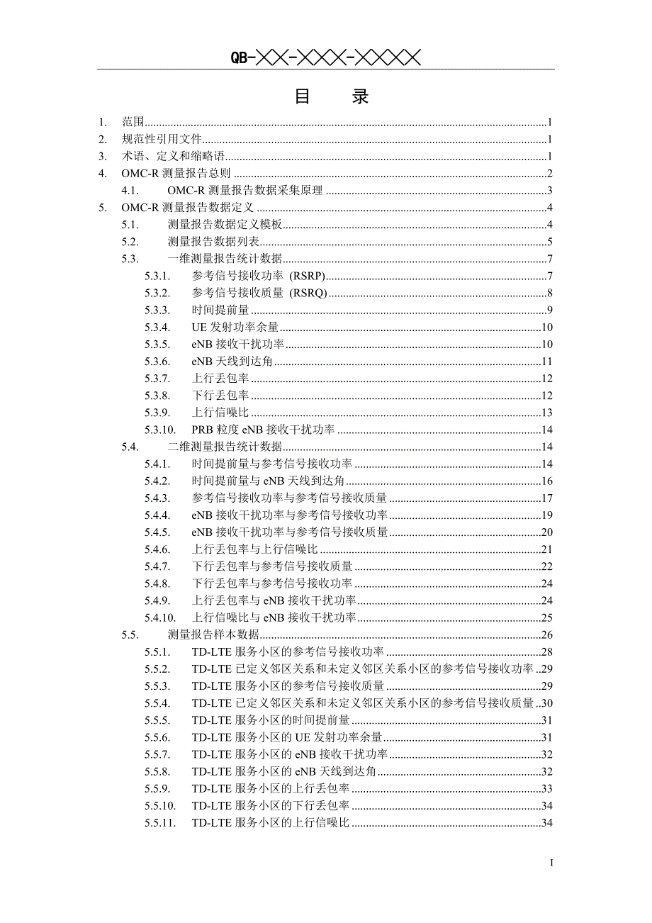 td-lte数字蜂窝移动通信网无线操作维护中心(omc-r)测量报告技术要求.doc_第3页