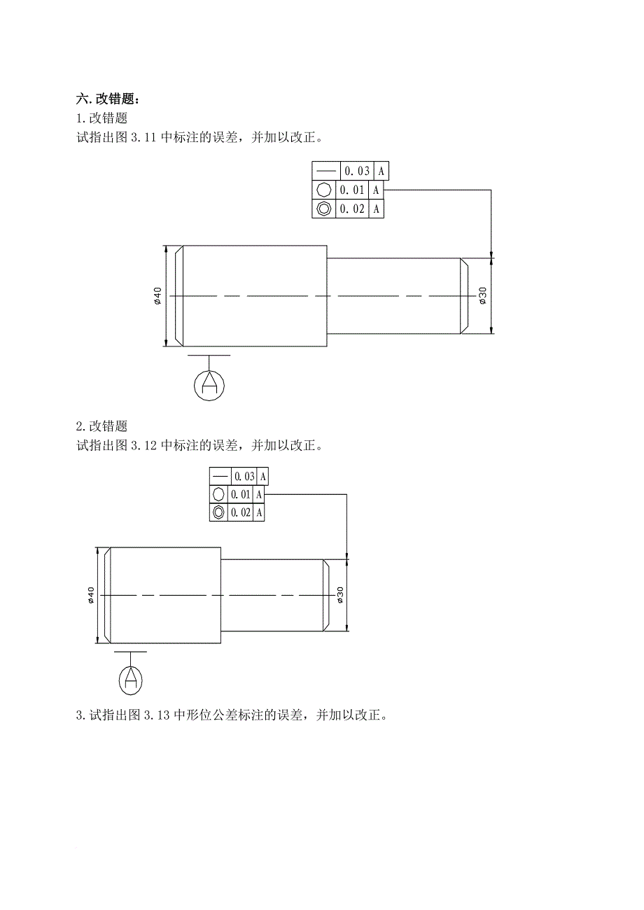 《互换性与技术测量》习题集(2)_第1页