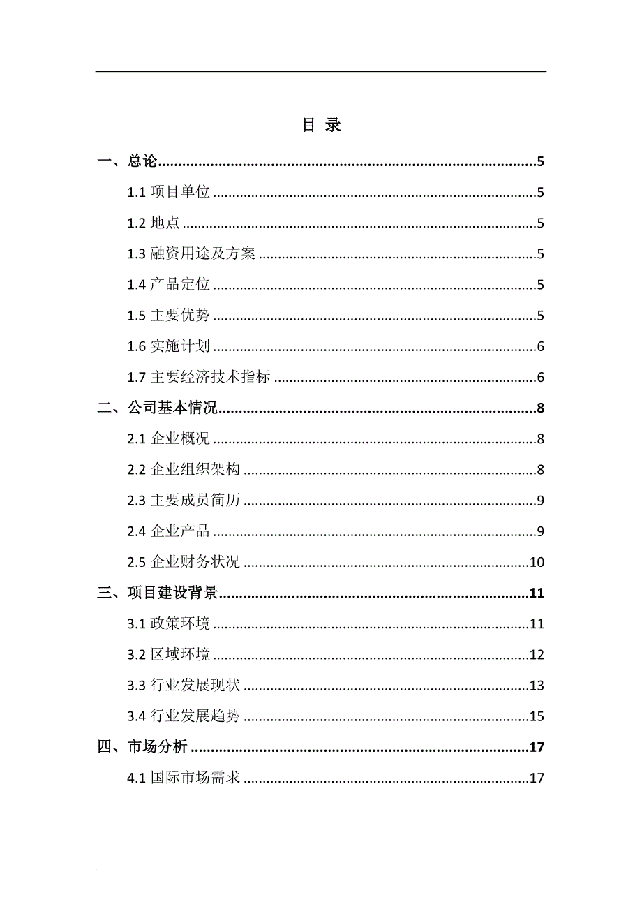 xxxx农业科技产业化股份有限公司商业计划书.doc_第2页