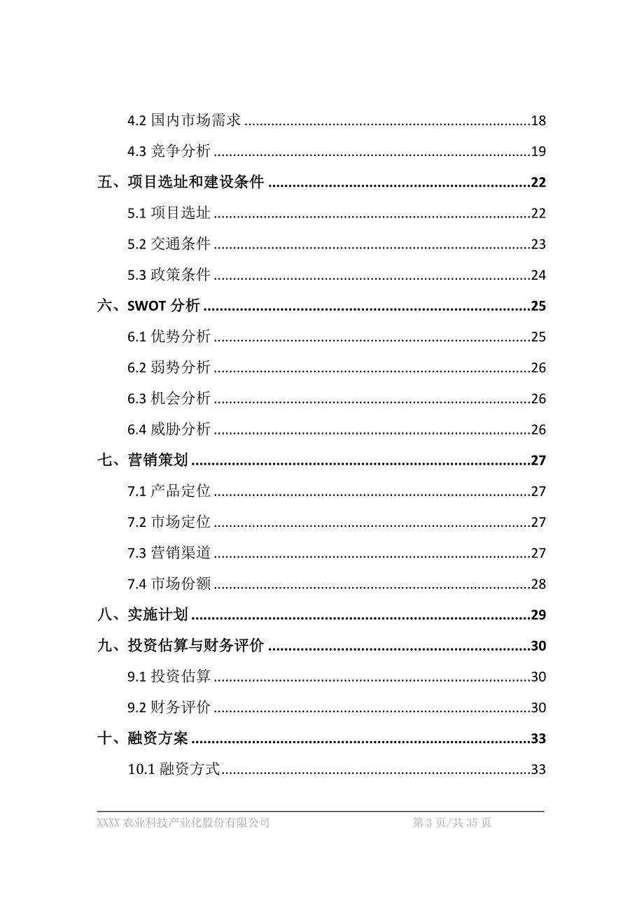 xxxx农业科技产业化股份有限公司商业计划书.doc_第3页