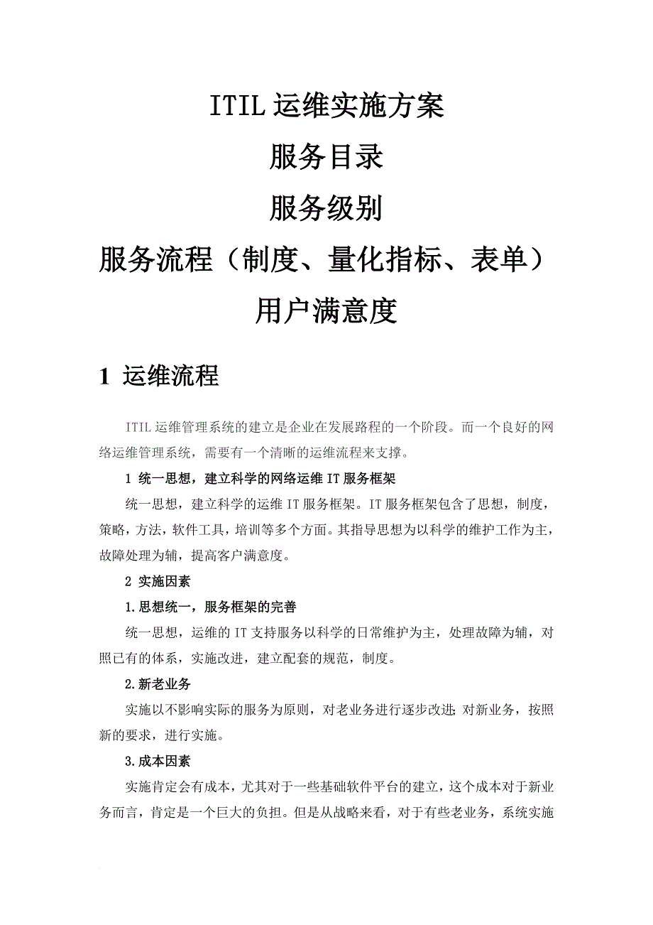 itil运维实施方案.doc_第1页