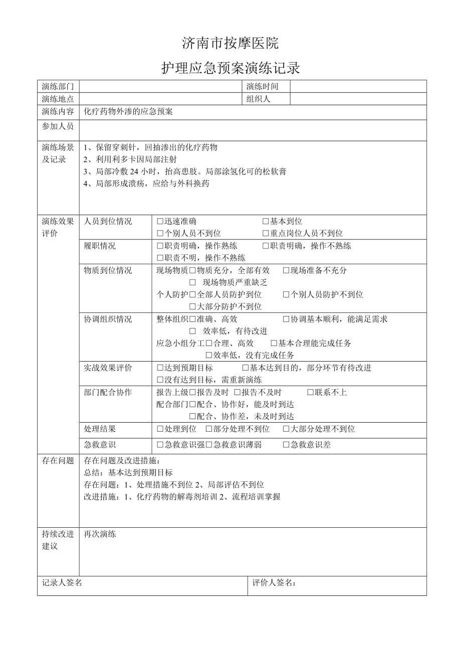 护理应急预案演练记录33643资料_第1页