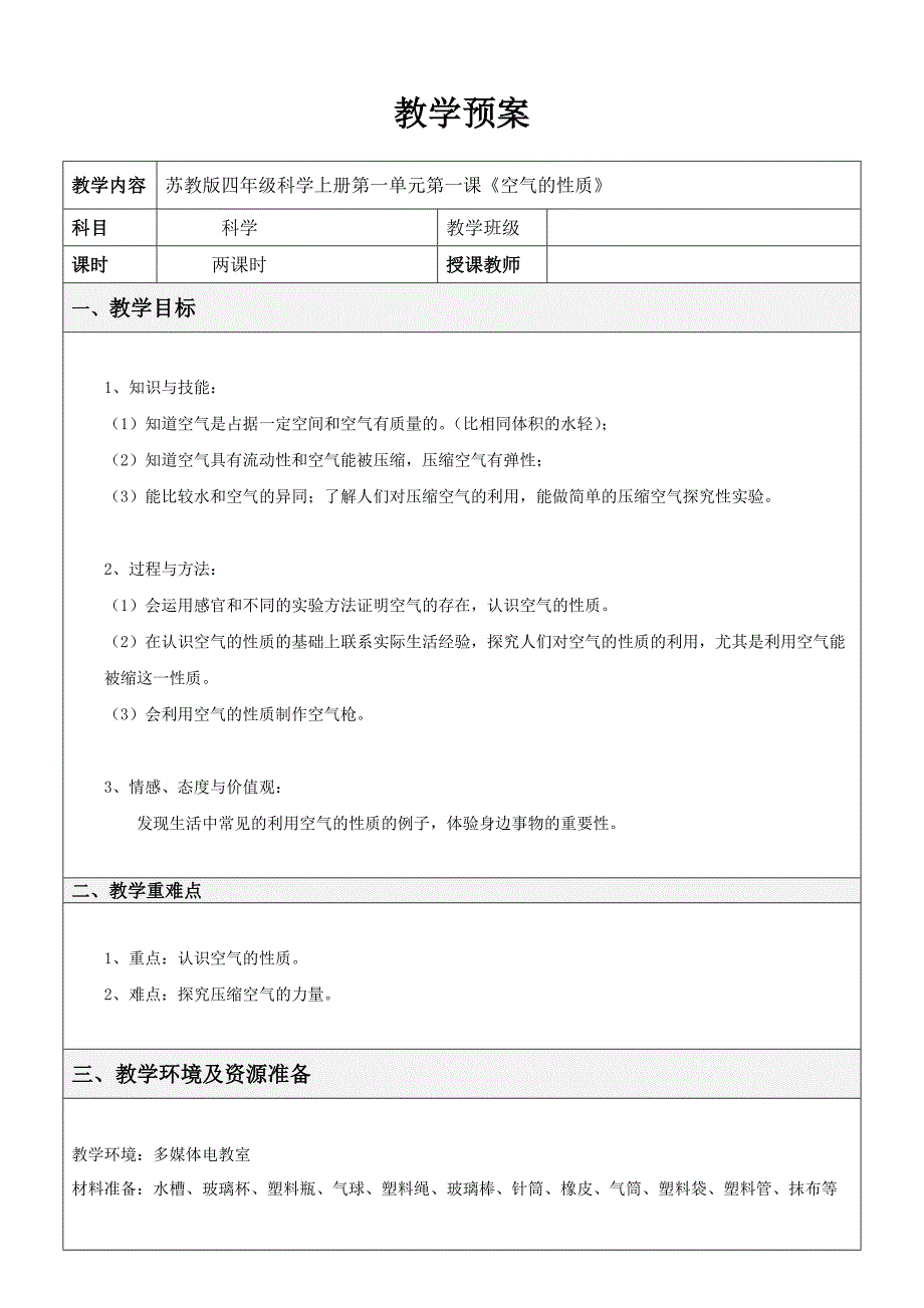 四年级上册科学教案1.1 空气的性质苏教版 (1)_第1页