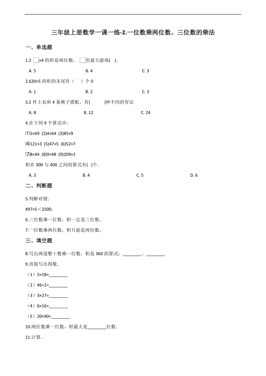 三年级上册数学一课一练2.一位数乘两位数、三位数的乘法 西师大版（含解析）_第1页