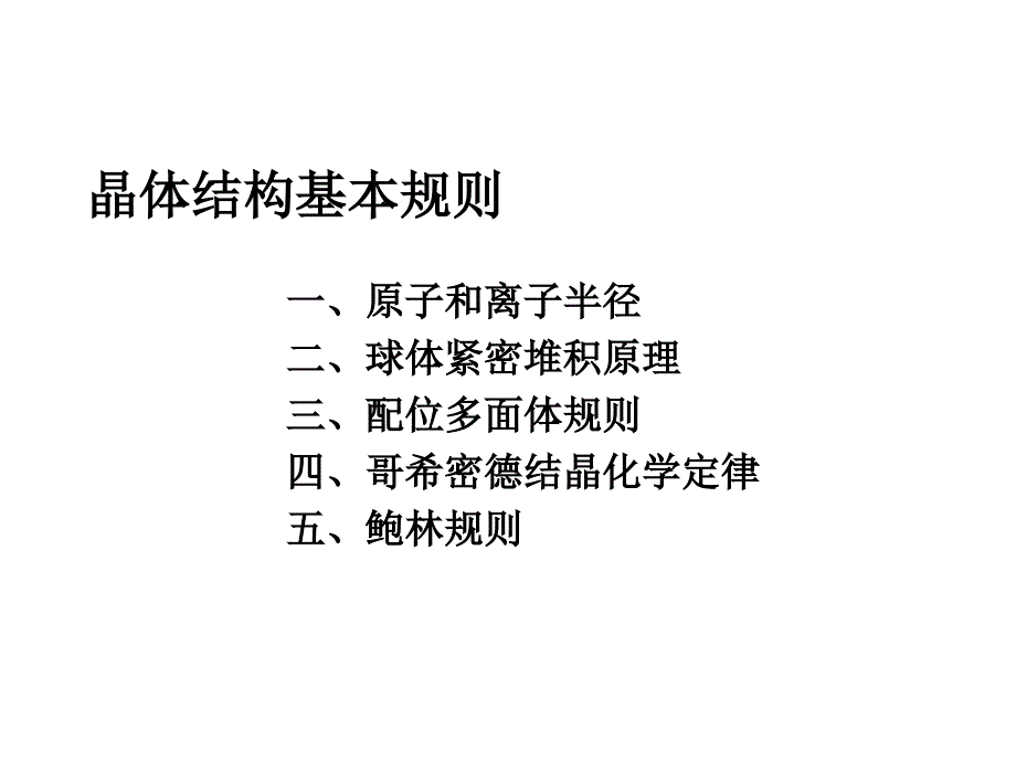 晶体结构基本规则_第1页