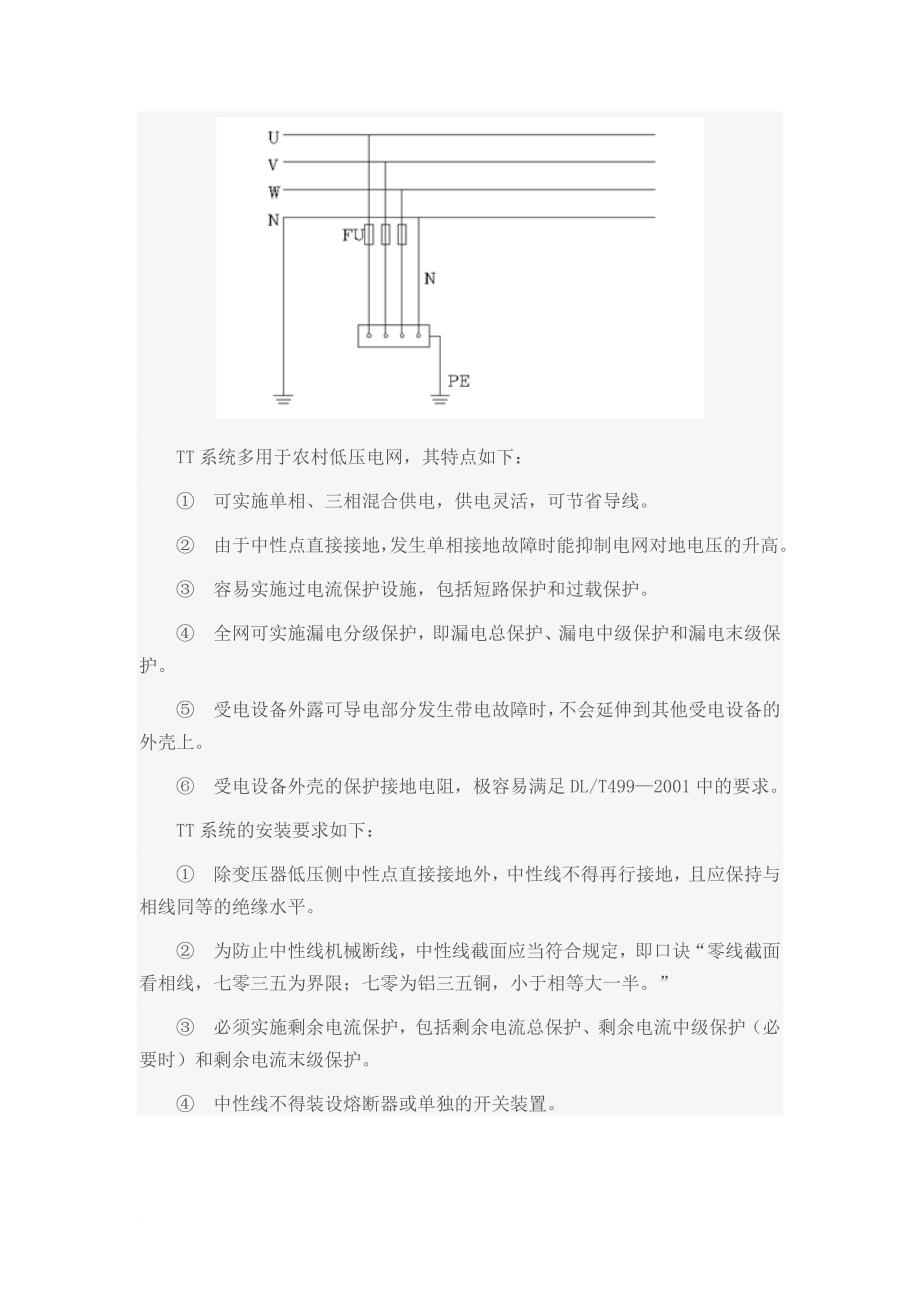 tn、tt、it供电系统的特点及区别.doc_第2页