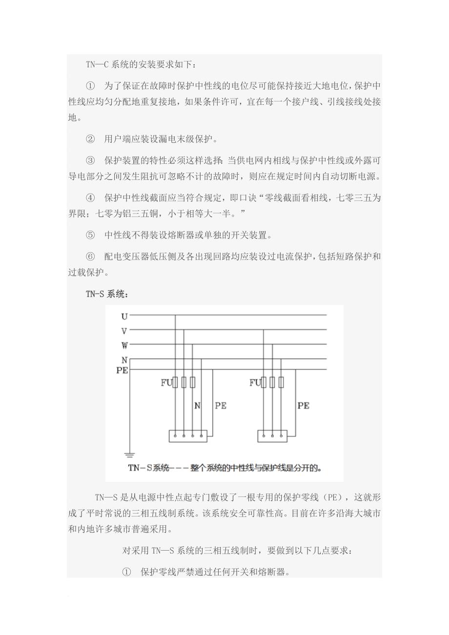 tn、tt、it供电系统的特点及区别.doc_第4页