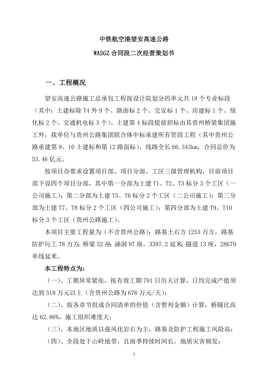 wasgz项目二次经营策划书20140123修.doc_第3页